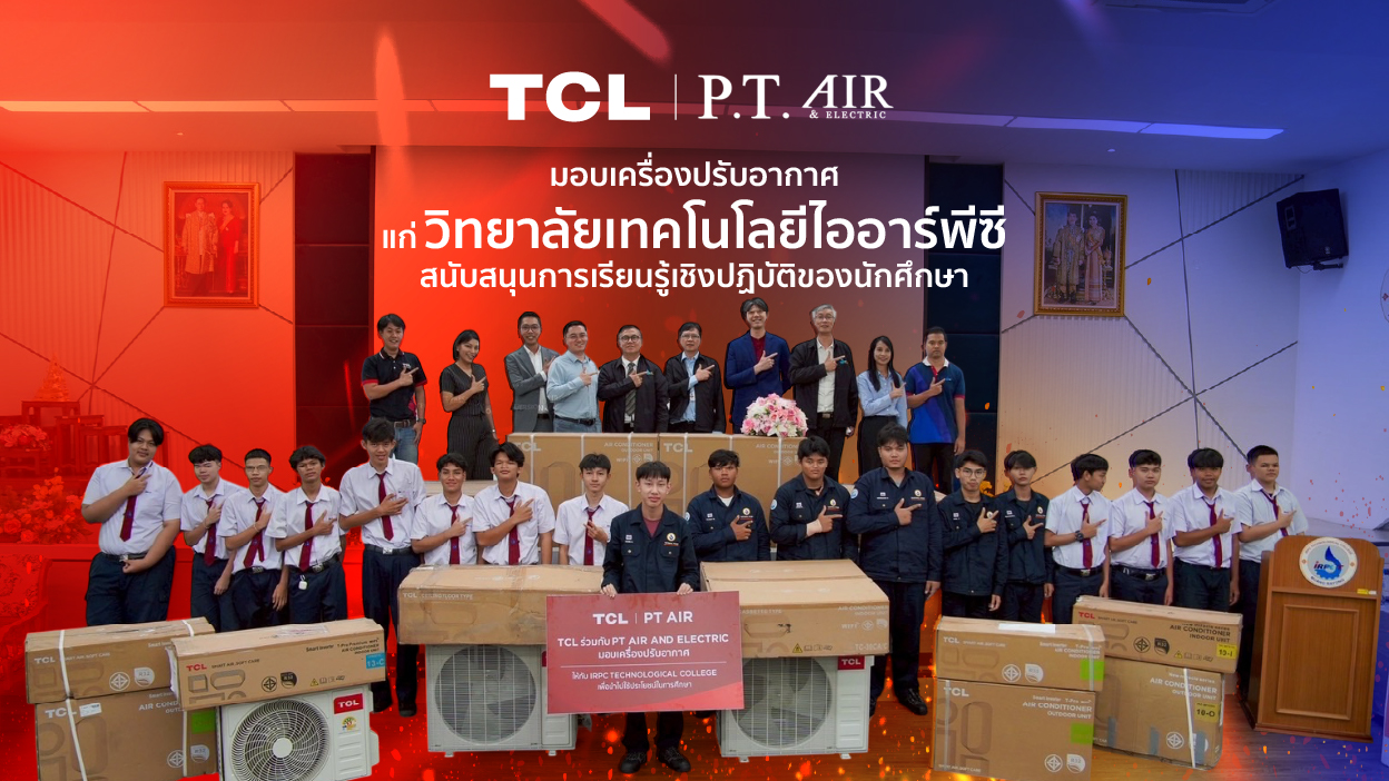TCL จับมือพันธมิตร ส่งเสริมทักษะนักศึกษา มอบเครื่องปรับอากาศให้แผนกช่างไฟฟ้า วิทยาลัยไออาร์พีซี